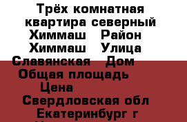 Трёх комнатная квартира северный Химмаш › Район ­ Химмаш › Улица ­ Славянская › Дом ­ 53 › Общая площадь ­ 80 › Цена ­ 3 520 000 - Свердловская обл., Екатеринбург г. Недвижимость » Квартиры продажа   . Свердловская обл.